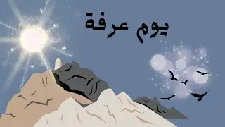 يوم عرفة2025 /الشيخ بدر المشاري