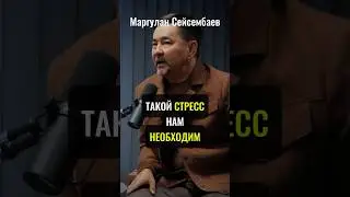 Это инструмент твоего развития | Маргулан Сейсембаев #МаргуланСейсембаев #стресс #мотивация