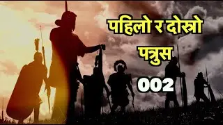 १ पत्रुस २: नयाँ जीवन, नयाँ पहिचान र विश्वासमा वृद्धि | The Filter Radio Nepal 1 पत्रुस 002
