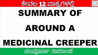 Summary of Around A Medicinal Creeper | 1st PUC ENGLISH | ಕನ್ನಡ ಹಾಗೂ ಇಂಗ್ಲೀಷ್ ನಲ್ಲಿ ಸಾರಾಂಶ