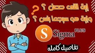 كل ما تريد معرفته عن Sigma Plus وتفاصيل مهمه لكل المستخدمين