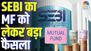 SEBI&rsquo;s Big Decision on Mutual Funds: What Investors Must Know |  SEBI का MF को लेकर बड़ा फैसला