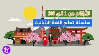 سلسلة تعلم اللغة اليابانية - الحلقة الثانية عشر | الارقام من 1 إلى 100