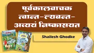 पूर्वकालवाचक त्वान्त-ल्यबन्तं निष्कासयत Purvkalvachak tvant laybant avaya nishkasayat
