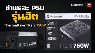 ชำแหละ Thermaltake TR2 S 750W พาเวอร์ซัพพลายราคาคุ้มกับค่าตัว 1990 บาท มี 80 Plus จะดีมั้ย ??