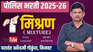 पोलीस भरती पॅटर्नचा आवडता घटक सोडवा क्षणात #police #mpsc #education #motivation #army #ssc 
