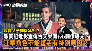 尋秦記電影宣傳古天樂同tvb關係曝光？江華角色不能復活有特別原因？成龍父子關係冰封？︱清娛幹線｜主持：鄧一君、瘋子江少