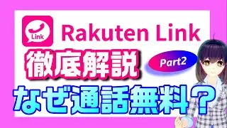 Rakuten Link徹底解説Part2