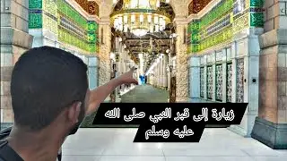 زيارة إلى مسجد النبي صلى الله عليه وسلم