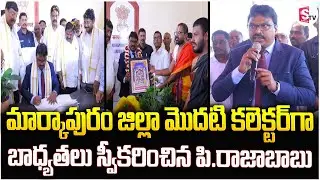 మార్కాపురం జిల్లా మొదటి కలెక్టర్ గా బాధ్యతలు స్వీకరించిన పి.రాజాబాబు| Markapuram Latest News Updates