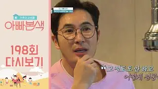 ＂아픔을 보듬어 줘야 했는데...＂ 둘째 딸 예은이가 우리와 갈등을 겪은 이유는? | 아재 감성 느와르 아빠본색 198 회 다시보기