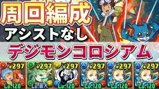 【デジモンコロシアム】アシストなし‼️バレノア周回編成,オメガモン報酬でも可（代用&立ち回り）