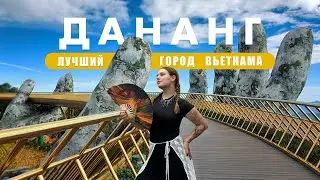 ДАНАНГ 2025!  Влог из солнечного Вьетнама, Хойан, Ба На Хилс, Мост Дракона и Секретные Пляжи