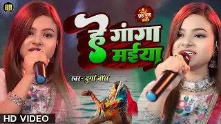 हे गंगा मैया | He Ganga Maiya | छठ गीत 2024 | Durga Boss | Chhath Geet 2024 | New Chhath Geet