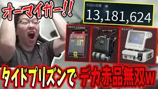 【デルタフォース】「1300万！」タイドプリズンでデカい赤品出しまくって無双するshomaru7【Delta Force/オペレーションズモード/S7#28】