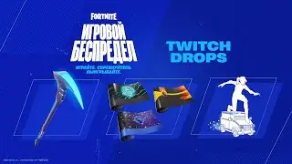 Получите награды Twitch Drops для Fortnite в дни события &laquo;Игровой беспредел&raquo;!