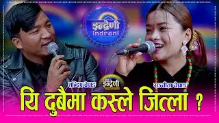 Sandip_Sanchita चेपाङ समुदायका चम्किला तारा शन्दिप चेपाङ र सञ्चीता चेपाङ बिच उत्कृष्ट दोहोरी । HD