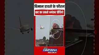 विमान हादसे के फौरन बाद का सबसे भयंकर वीडियो || VIRAL || REELS || TREND