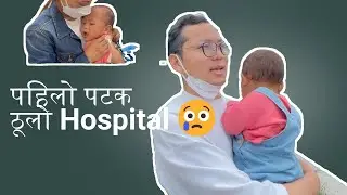 छोरी बिरामी 😢 पहिलो पटक ठूलो अस्पताल पुग्यौं | Family Day Vlog