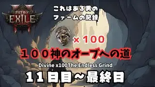 【POE2】100divへの道｜11日目〜最終日まとめ【地道に稼ぐだけの記録】