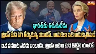 ట్రంప్ మీద పగ తీర్చుకున్న యూరప్.. అమెరికా ఇక అడుక్కుతినుడే | Europe Big shock to America | Raj News