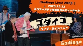 『Godiego Live! 2023』in 秦野ダイジェスト@クアーズテック秦野カルチャーホール2023.10.22