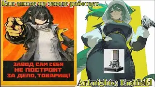 Плод порочной любви Mindustry и Aether Gazer. Скромный обзор Arknights: Endfield