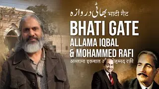 The Gates of Lahore (لاہور کے تاریخی دروازے) | Bhati Gate | Allama Iqbal | بھاٹی دروازه