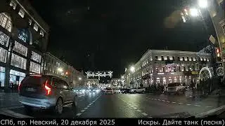 Искры. Дайте танк (песня)