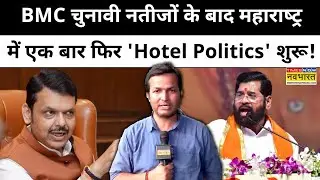 BMC Election Result: BJP जीती तो फि शुरू हुआ 'Hotel Politics'! | Maharashtra News | Hindi News