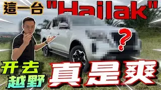 Nissan Navara拿去跑芭！一台越野與舒適並存的Pickup truck！⚠️(Multilingual CC Subtitles + 中文字幕）