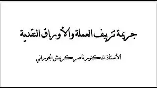 جريمة تزييف العملة / ج 1