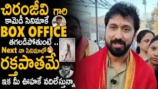 Director Bobby Given Mass Update About His Next Movie With Chiranjeevi | #Mega158 | Sahithi Tv