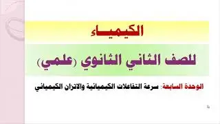 كيمياء | سرعة التفاعلات والإتزان الكيميائي | ثاني ثانوي - علمي
