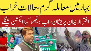 Protest started in Bihar | Akhtarul Iman Parehan | Bihar Election 2025 | Ticket Tax Matter