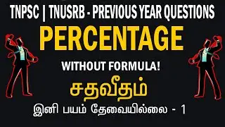 TNPSC TNUSRB Quantitative Aptitude Without Formula - PERCENTAGE சதவீதம் 1