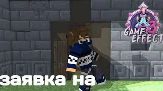 Заявка на сервер Game Effect 3