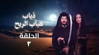مسلسل ذياب هباب الريح - الحلقة 02 كاملة
