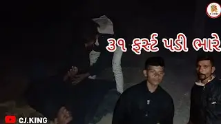૩૧ ફર્સ્ટ પડી ભારે//ગુજરાતી કોમેડી વિડિયો//Gujarati comedy video//CJ KING