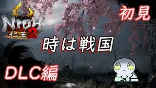 【初見】仁王3体験版が来ているが、DLC攻略せねば進めない！！今日もまったり攻略へ参りましょう！！【仁王２】#11