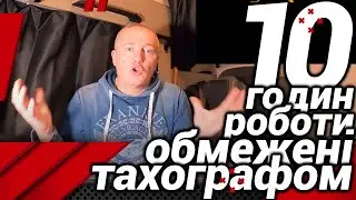 ЧОМУ ТАХОГРАФ ОБМЕЖУЄ 10 ГОДИН РОБОТИ?#автошкола_дальнобоя
