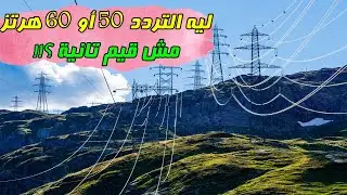ليه التردد 50 و 60 هرتز مش قيم تانية ؟