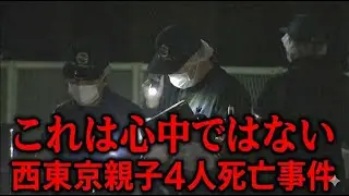 【解説】西東京母子4人死亡事件、これはただの心中ではない