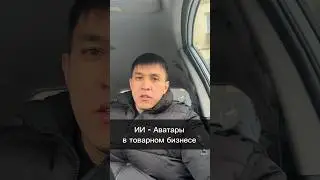 ИИ-Аватары в товарном бизнесе