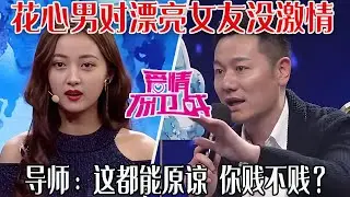 【愛保懸念篇】花心男招蜂引蝶，對漂亮女友沒激情，還叫著前任的名字，導師：這都能原諒  妳賤不賤？#情感 #愛情保衛戰