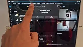 Управление умный домом с планшета при входе