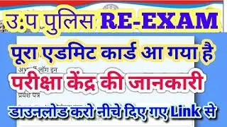 UP POLICE CONSTABLE RE-EXAM ADMIT CARD