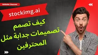 83 # stockimg.ai كيف تصمم تصميمات جدابة مثل المحترفين