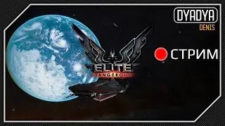 Elite: Dangerous вместе с дядей #17 (экспедиция - день 1, старт)