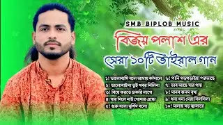 বিজয় পলাশের ভাইরাল গান । Best Bangla Folk Song । টিকটক ভাইরাল গান । Audio Jukebox । SMB Biplob Music